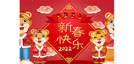 交城縣永固氣體有限公司全體員工祝您虎年大吉！